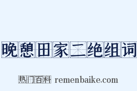 晚憩田家二绝组词是什么意思的图片